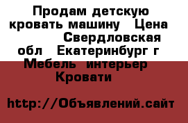 Продам детскую кровать-машину › Цена ­ 7 500 - Свердловская обл., Екатеринбург г. Мебель, интерьер » Кровати   